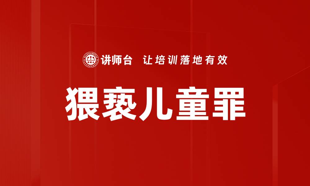 猥亵儿童罪