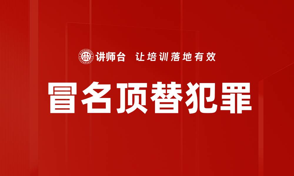 文章冒名顶替犯罪的缩略图
