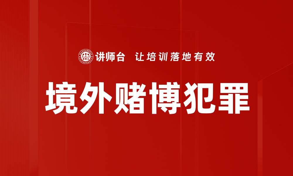 境外赌博犯罪