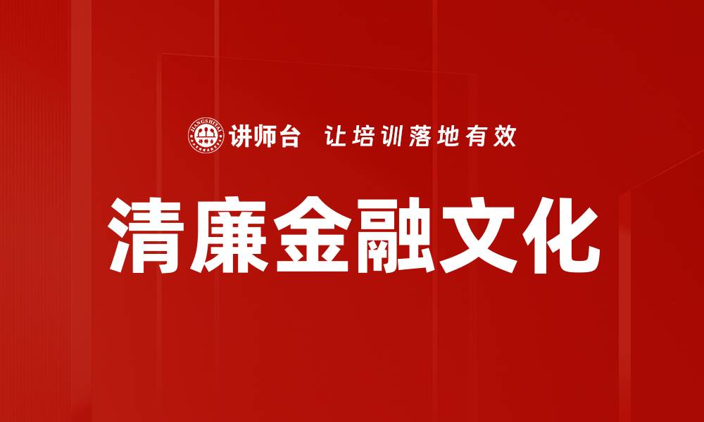 文章清廉金融文化的缩略图