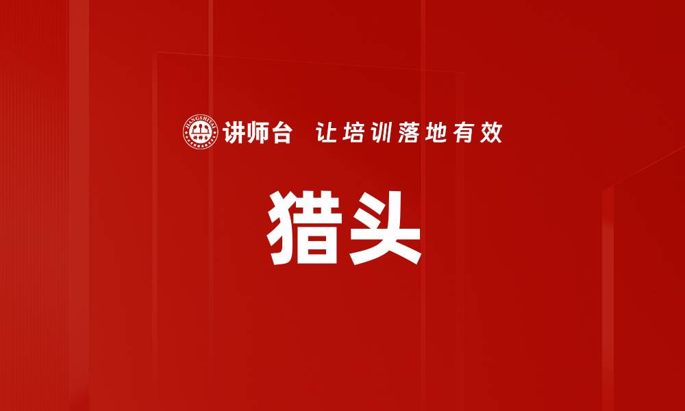 文章猎头的缩略图