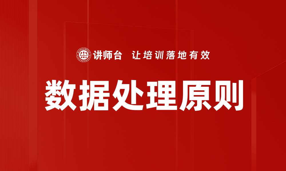 文章数据处理原则的缩略图