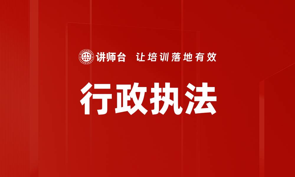 行政执法