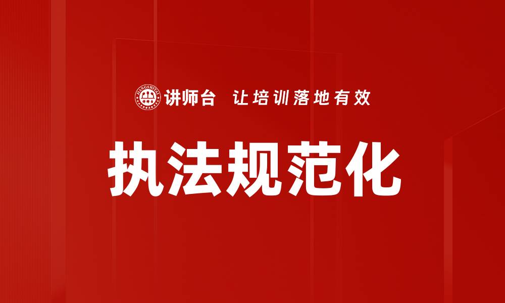 执法规范化
