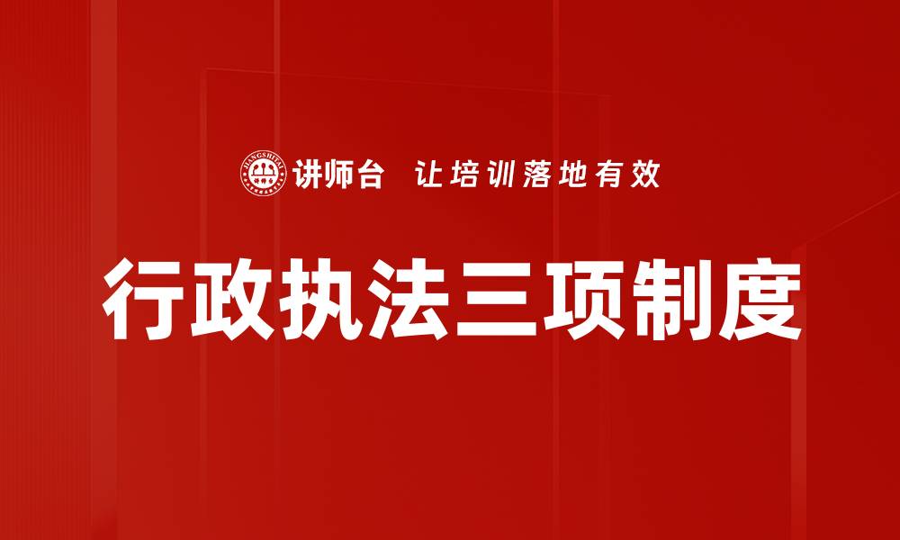 文章行政执法三项制度的缩略图