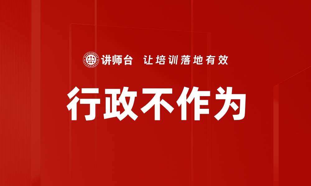 文章行政不作为的缩略图