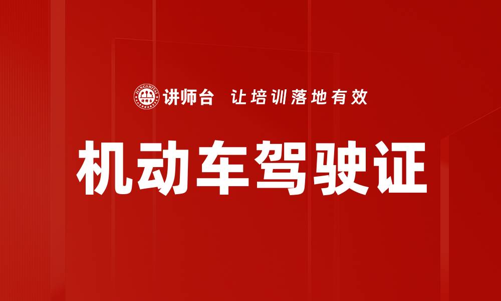 文章机动车驾驶证的缩略图