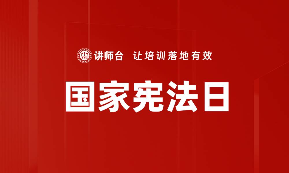 国家宪法日