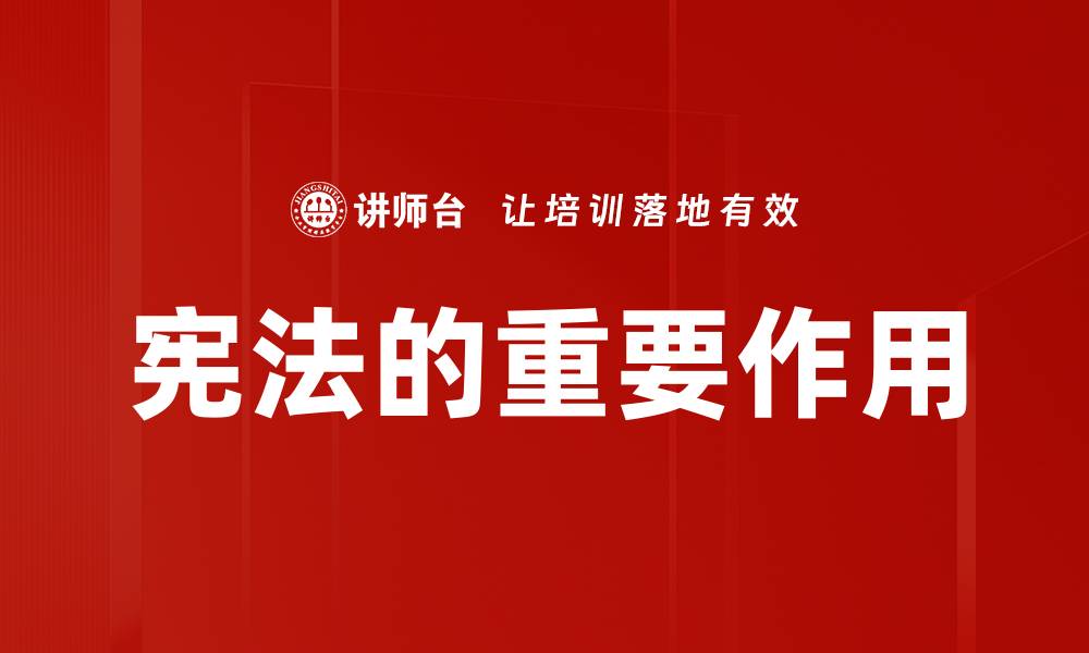 文章宪法的重要作用的缩略图
