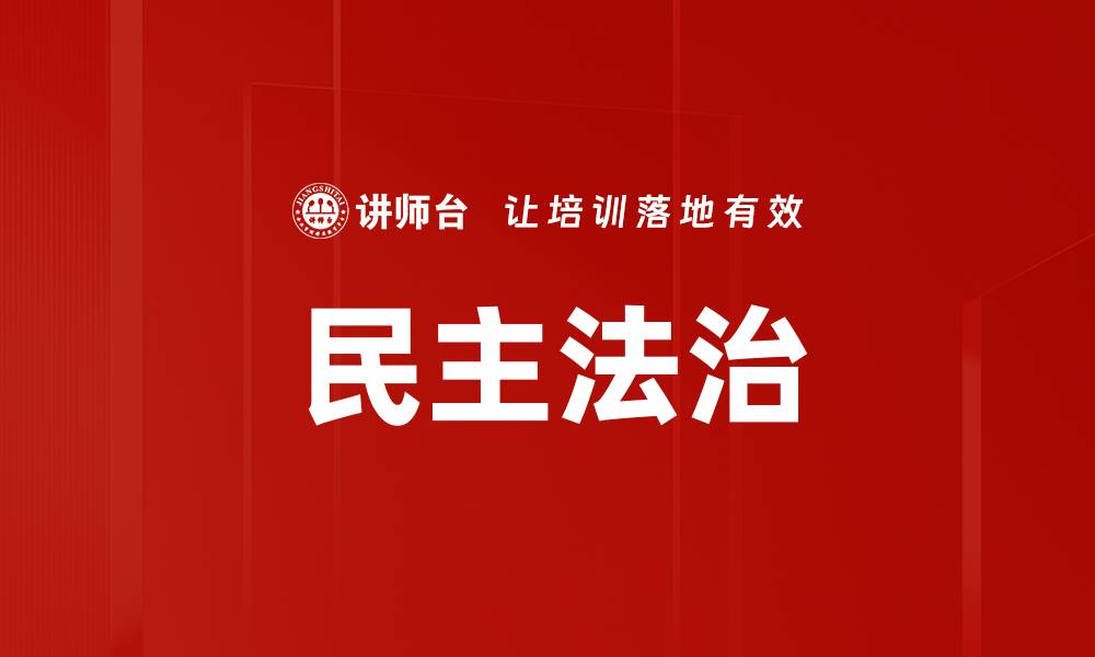 文章民主法治的缩略图