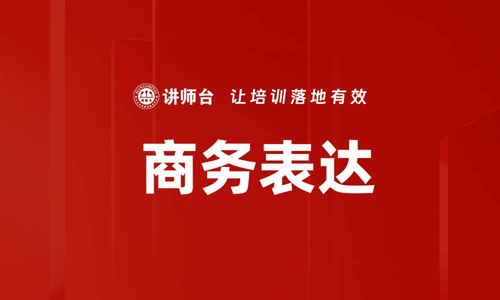  商务表达