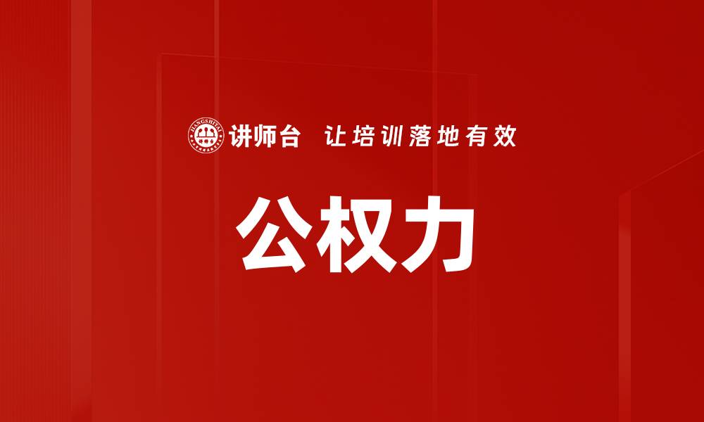 文章公权力的缩略图