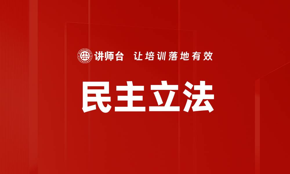 文章民主立法的缩略图