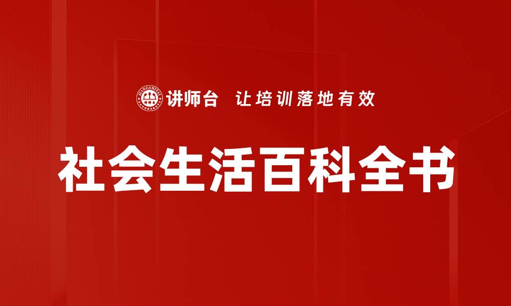 文章社会生活百科全书的缩略图