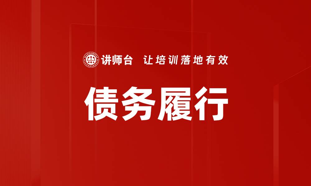 文章债务履行的缩略图