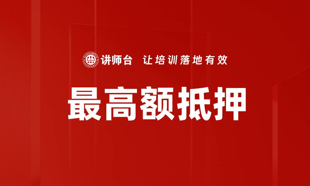 文章最高额抵押的缩略图