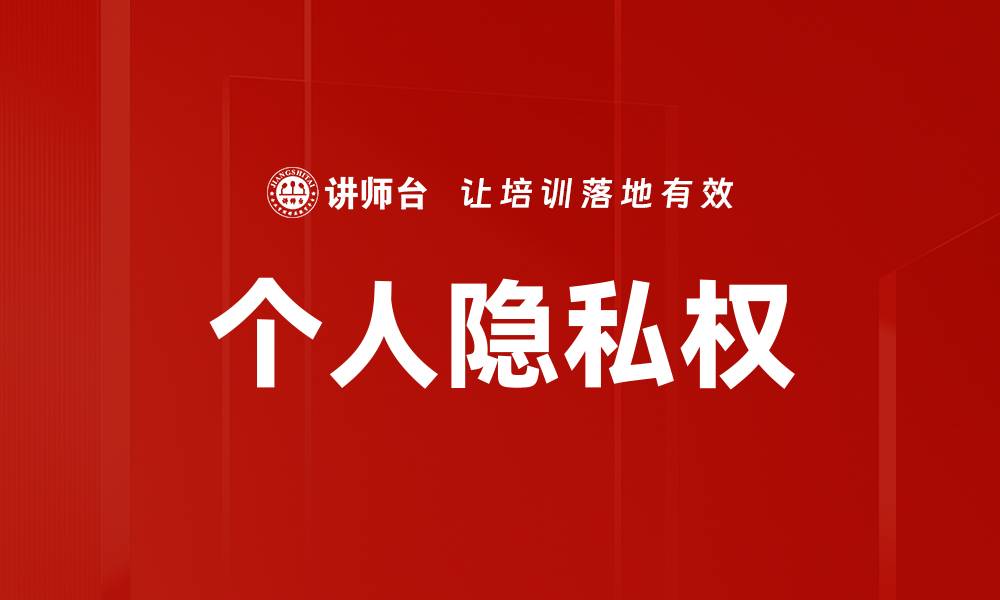 个人隐私权