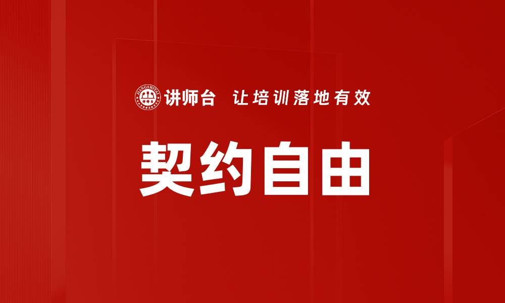 文章契约自由的缩略图