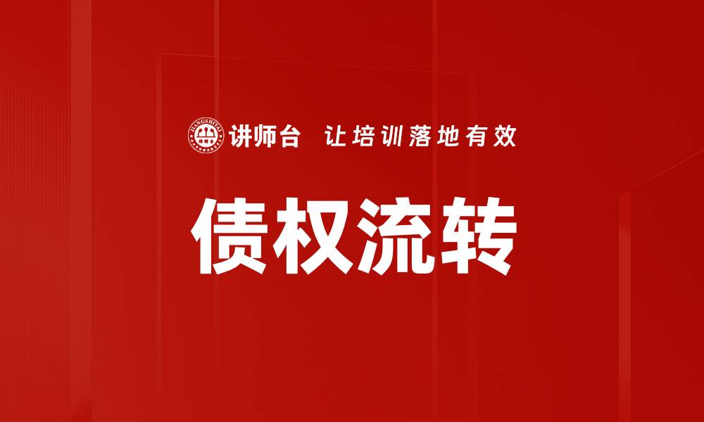 债权流转