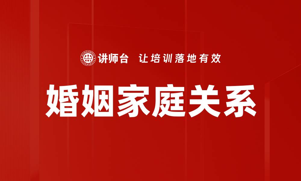 婚姻家庭关系