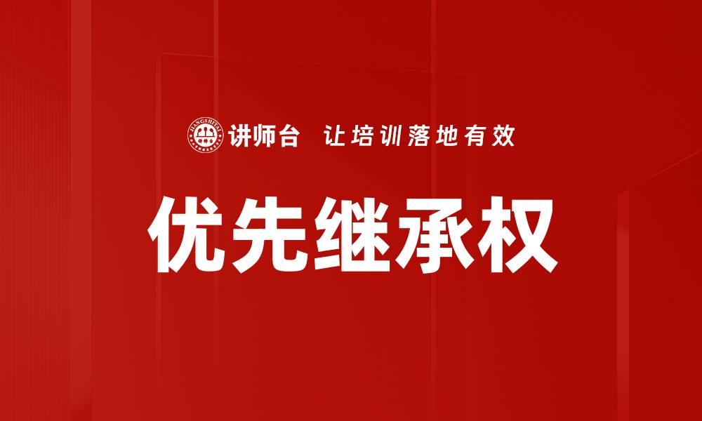 文章优先继承权的缩略图