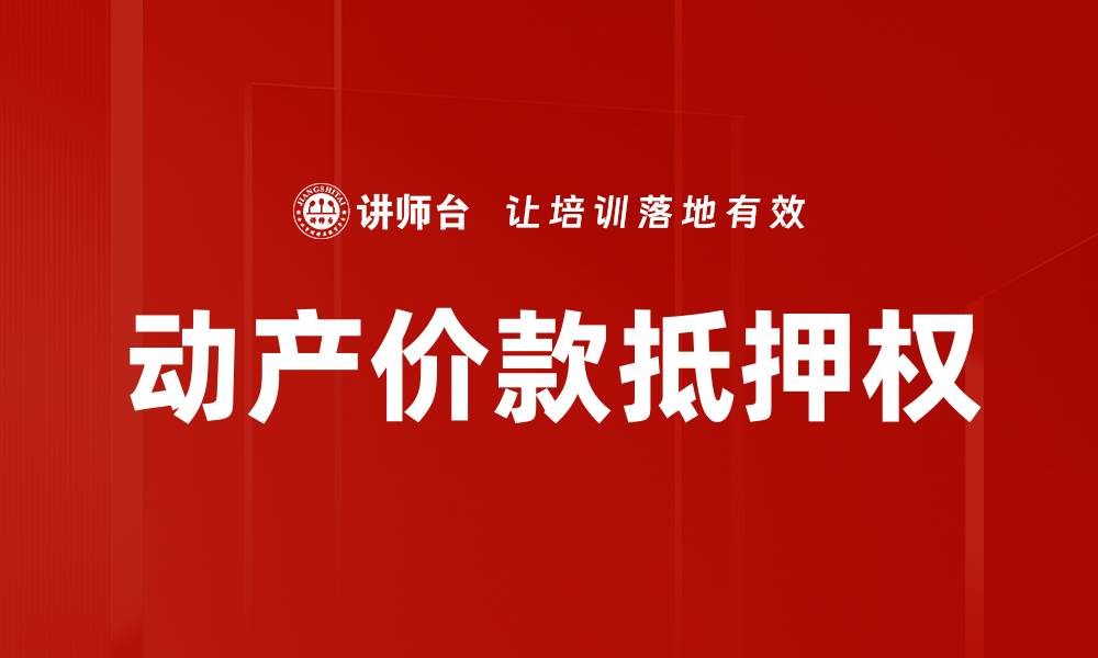 文章动产价款抵押权的缩略图
