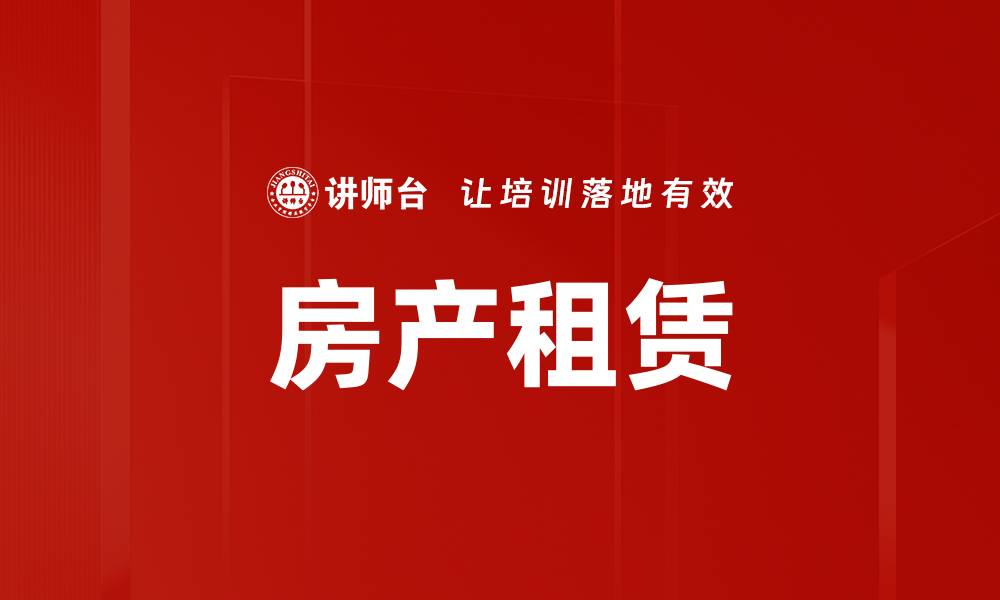 文章房产租赁的缩略图