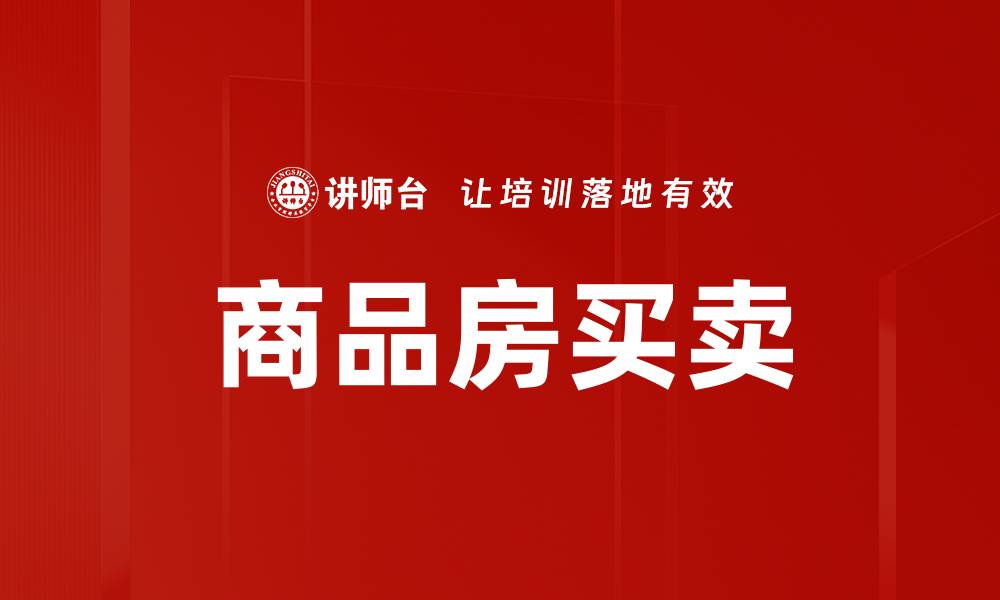 文章商品房买卖的缩略图