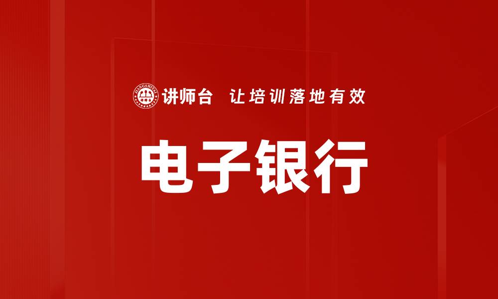 文章电子银行的缩略图