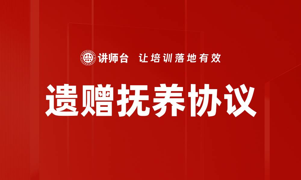 文章遗赠抚养协议的缩略图