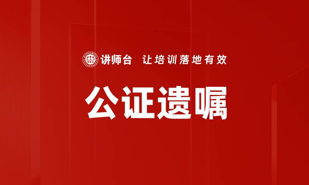 文章公证遗嘱的缩略图