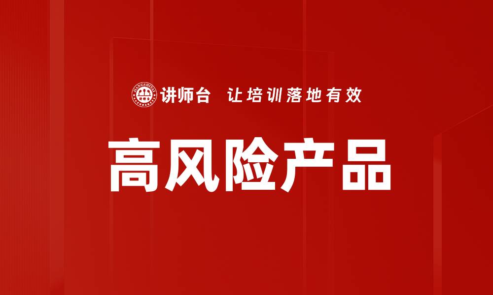 高风险产品