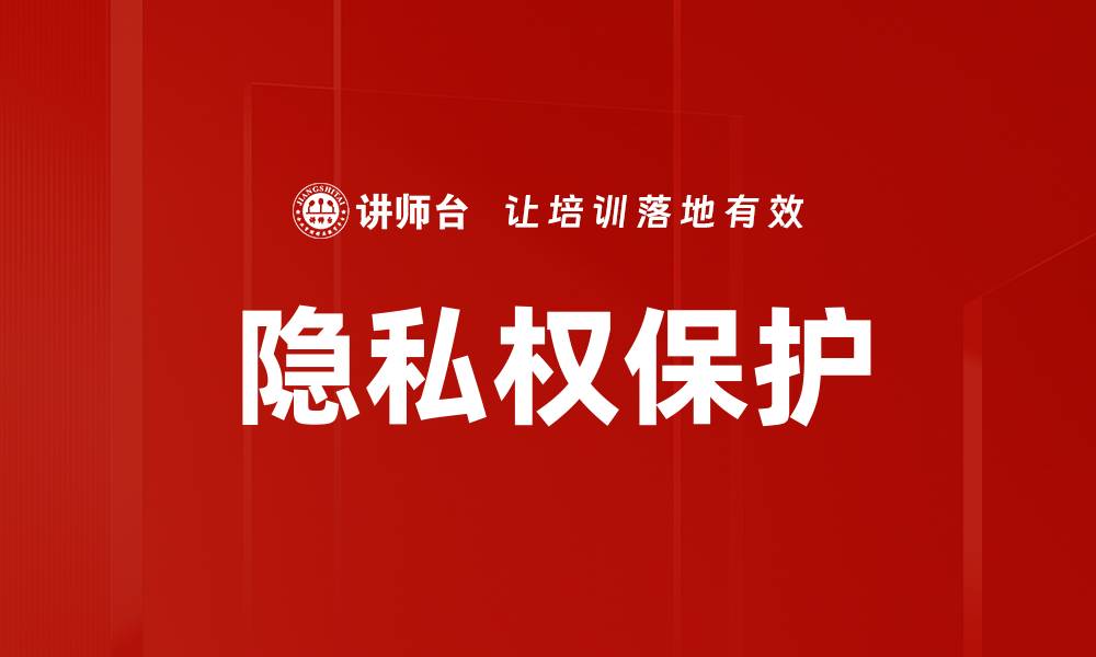 文章隐私权保护的缩略图
