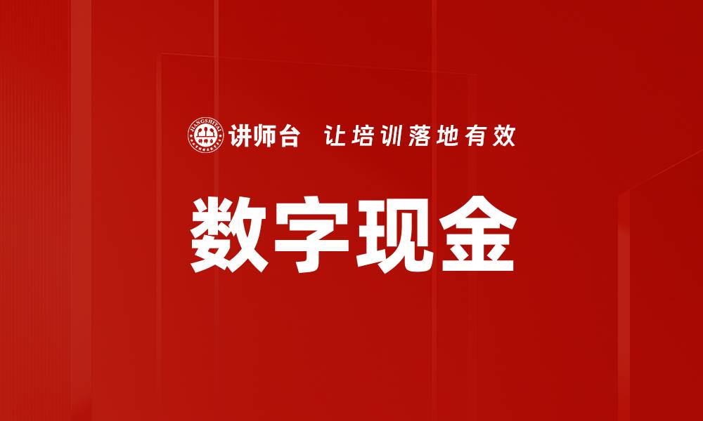 数字现金