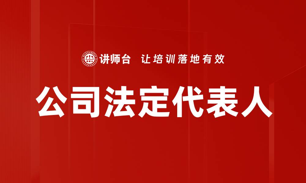 文章公司法定代表人的缩略图