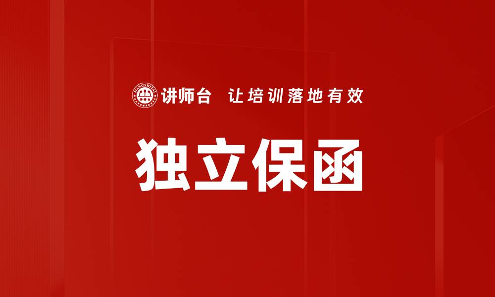 文章独立保函的缩略图