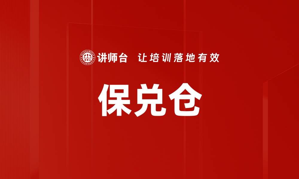文章保兑仓的缩略图