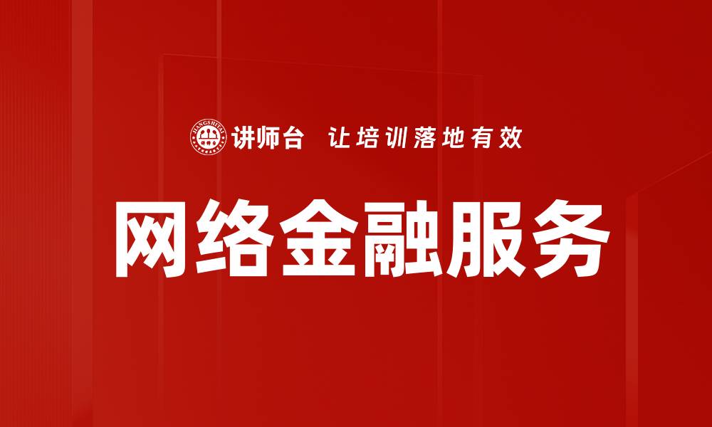 文章网络金融服务的缩略图