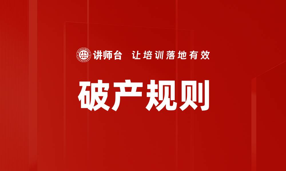 文章破产规则的缩略图