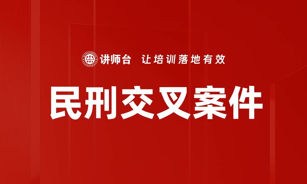 文章民刑交叉案件的缩略图