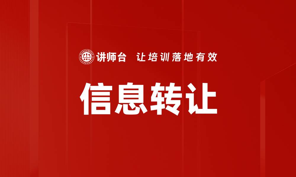 信息转让
