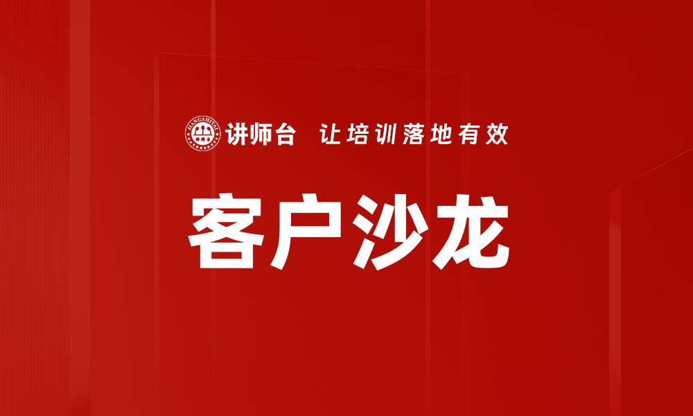 文章客户沙龙的缩略图