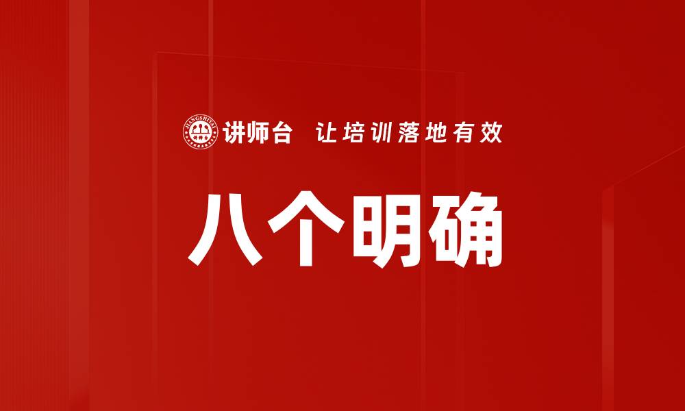 八个明确