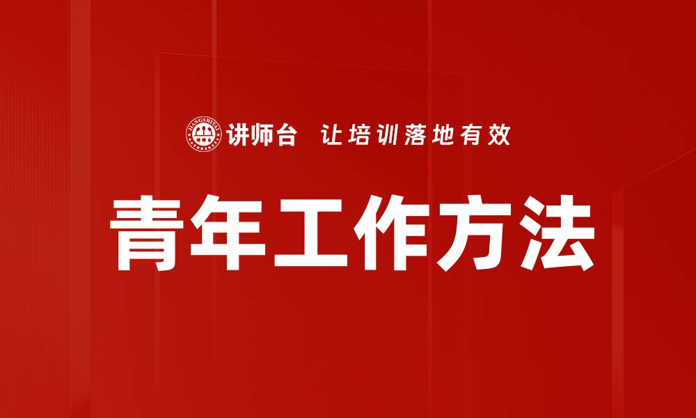 青年工作方法