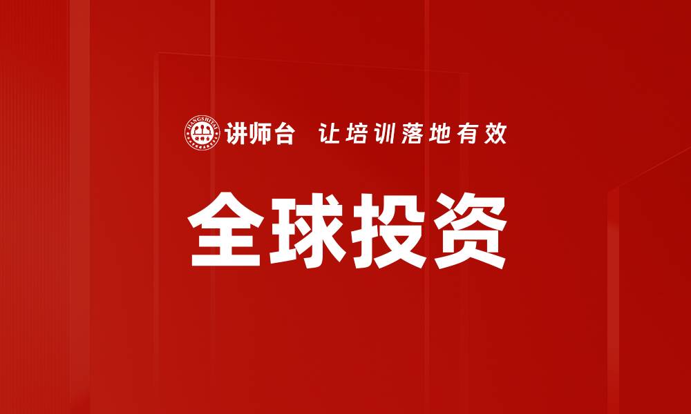 文章全球投资的缩略图