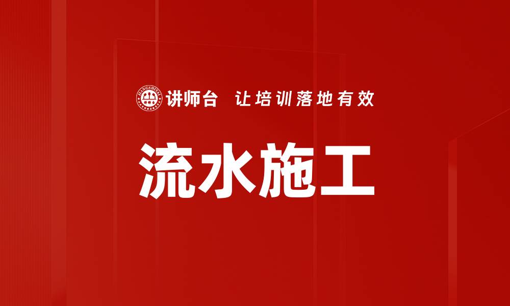 文章流水施工的缩略图