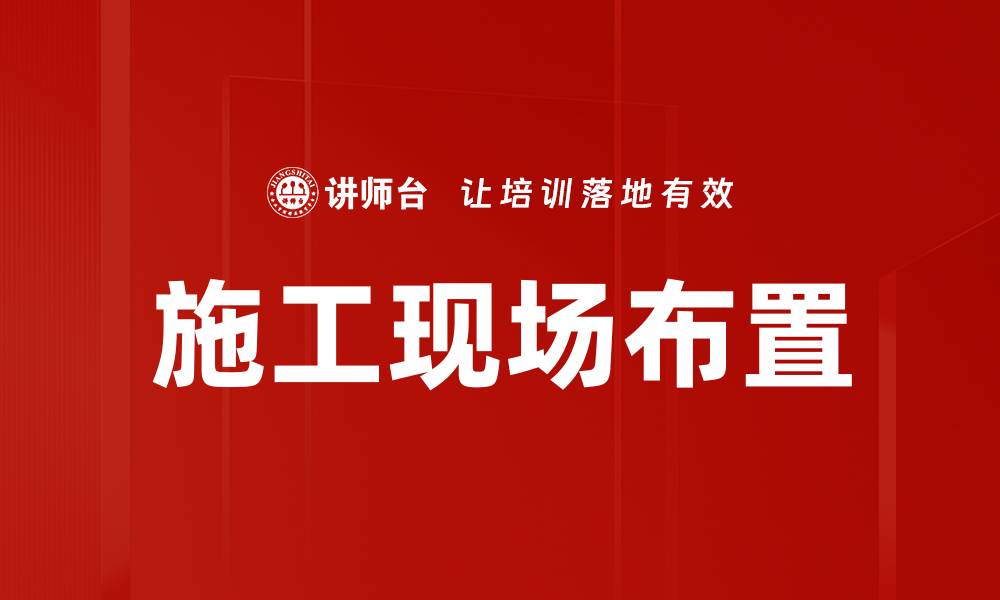 文章施工现场布置的缩略图