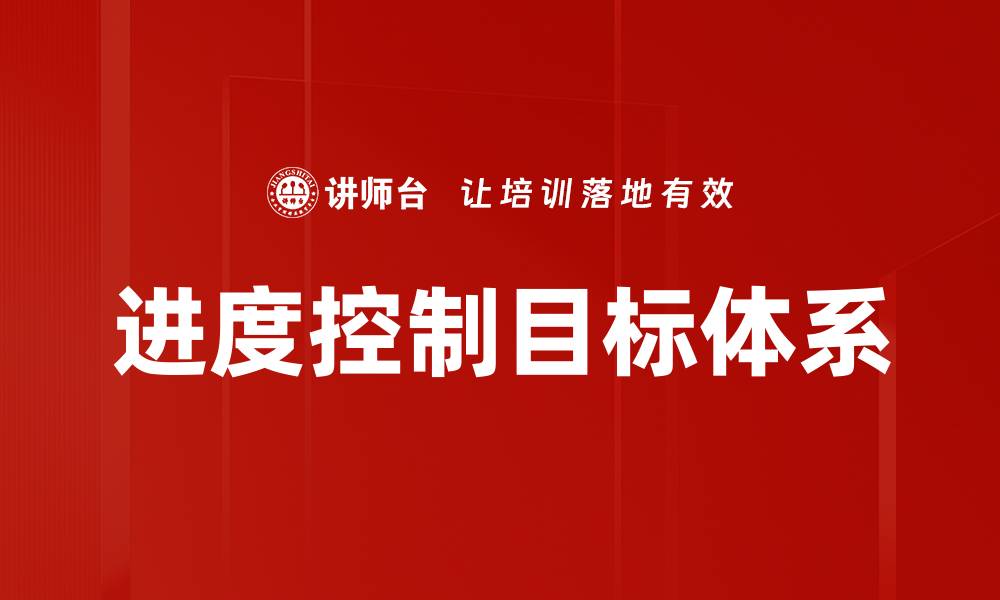 文章进度控制目标体系的缩略图