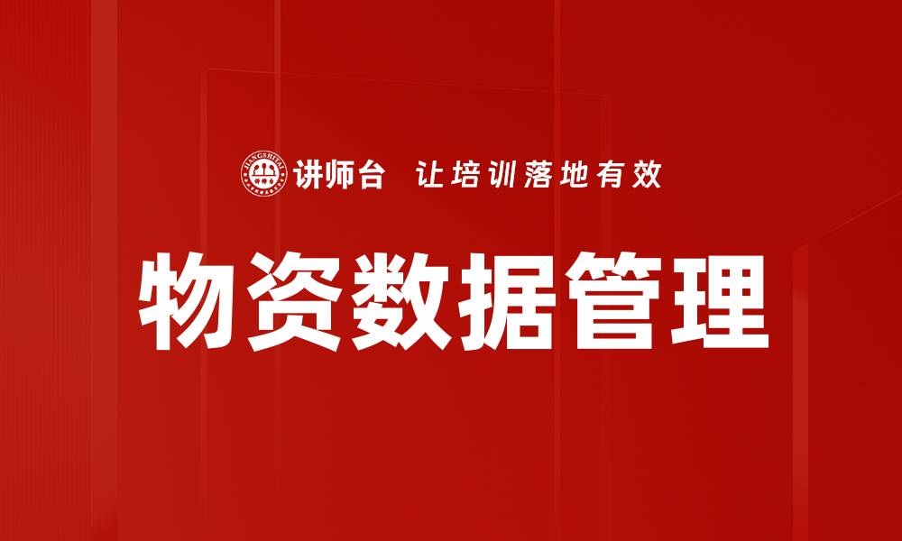 物资数据管理