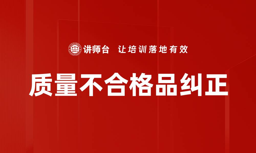 质量不合格品纠正
